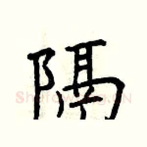 隔