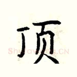 顶