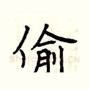 偷