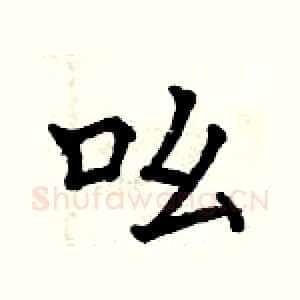 吆