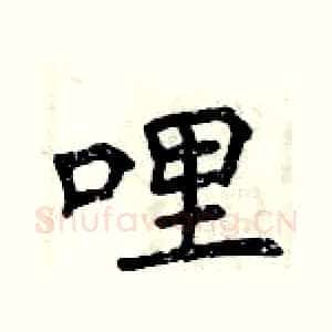 哩