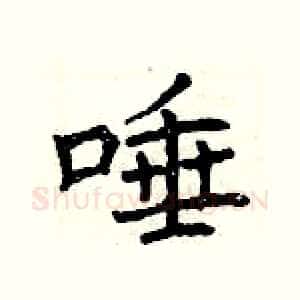 唾