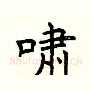啸