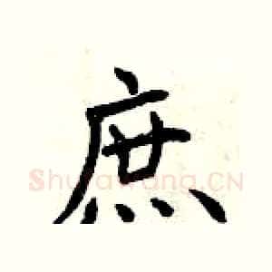 庶