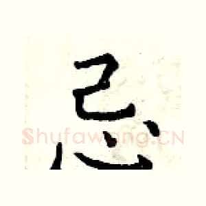 忌