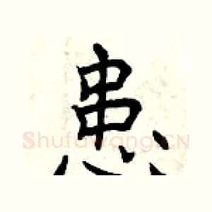 患