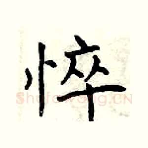 悴