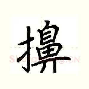擤