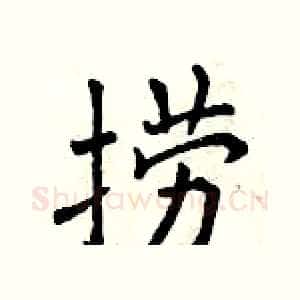 捞