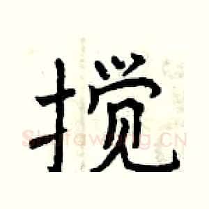 搅