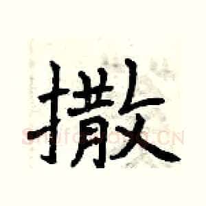 撒