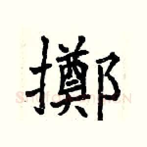 擲