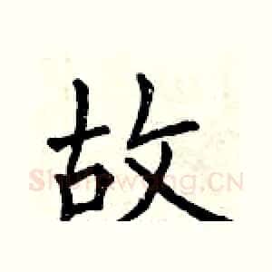 故