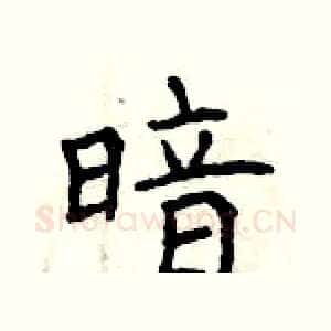暗