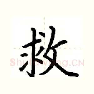 救