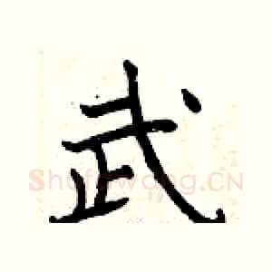 武
