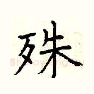 殊