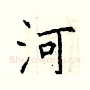 河