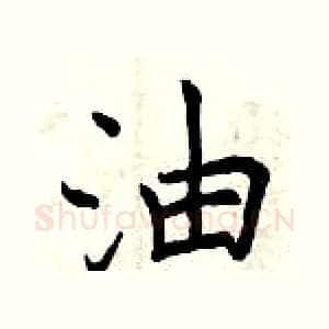 油