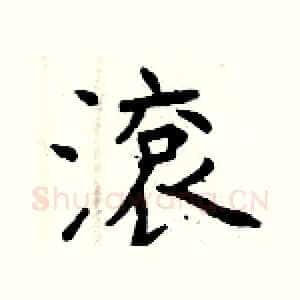 滾