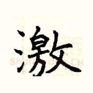激