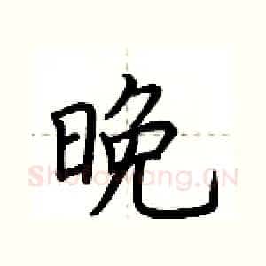 晚