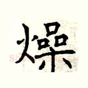 燥