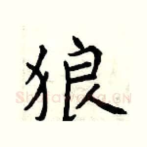 狼