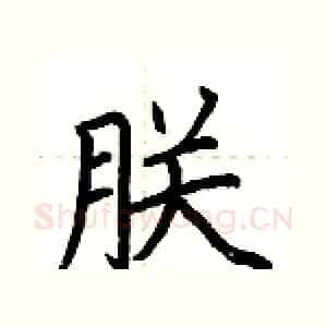 朕