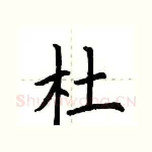 杜