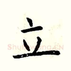 立