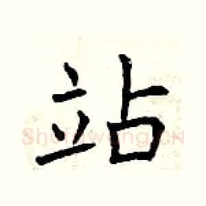 站