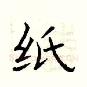 纸