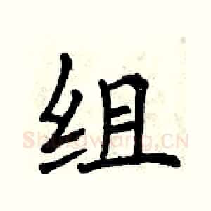 组