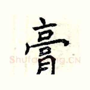 膏