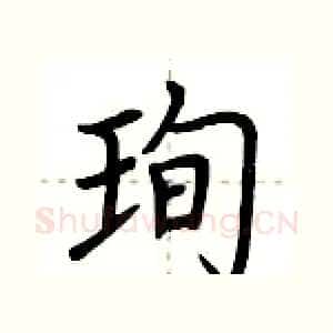 珣
