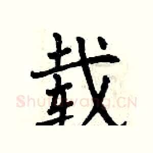 载