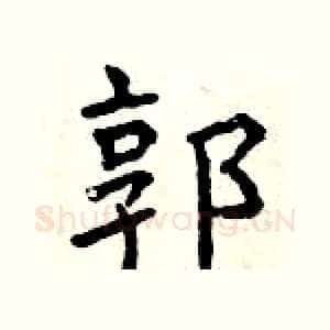 郭