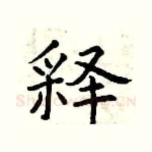 释