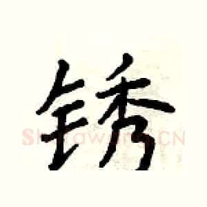 锈
