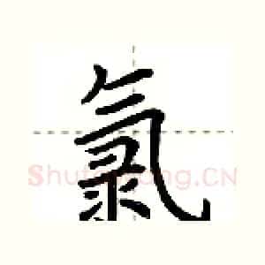 氯