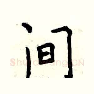 间