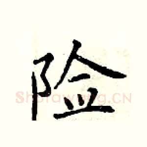 险