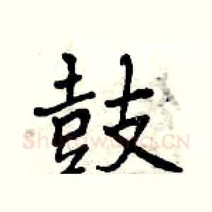 鼓