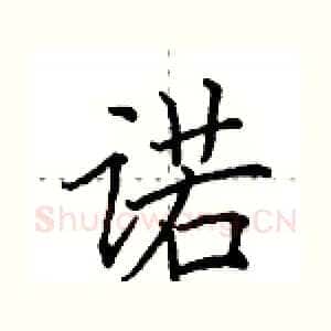 诺