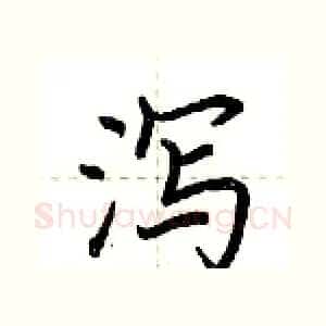 泻