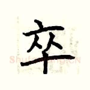 卒
