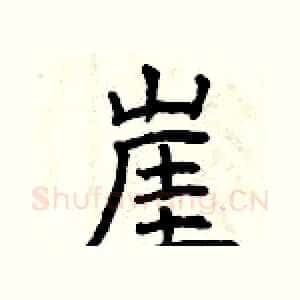 崖