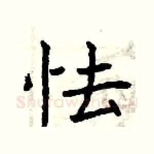 怯