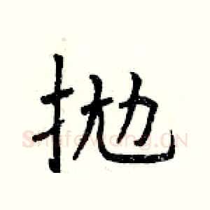 拋
